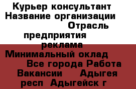 Курьер-консультант › Название организации ­ La Prestige › Отрасль предприятия ­ PR, реклама › Минимальный оклад ­ 70 000 - Все города Работа » Вакансии   . Адыгея респ.,Адыгейск г.